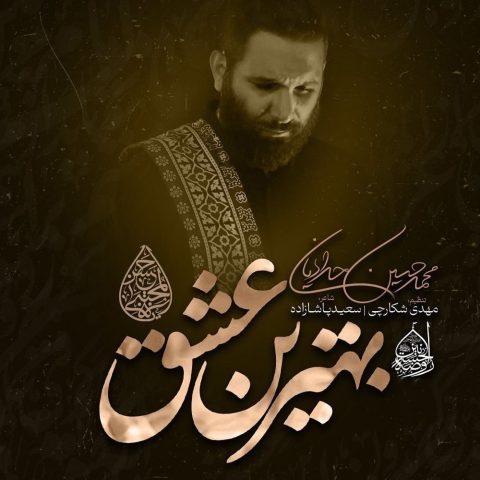 دانلود مداحی محمد حسین حدادیان بهترین عشق